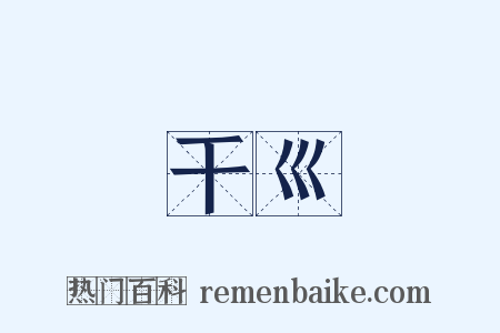 干巛是什么意思的图片